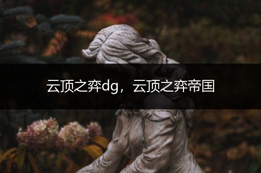 云顶之弈dg，云顶之弈帝国