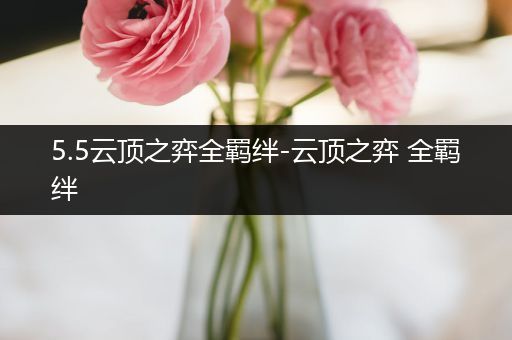 5.5云顶之弈全羁绊-云顶之弈 全羁绊