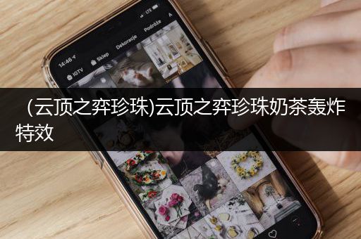 （云顶之弈珍珠)云顶之弈珍珠奶茶轰炸特效