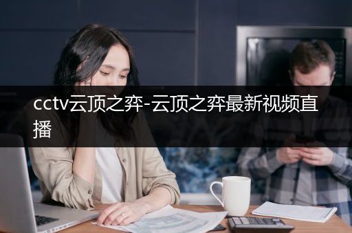 cctv云顶之弈-云顶之弈最新视频直播