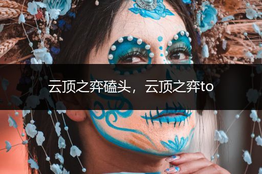 云顶之弈磕头，云顶之弈to