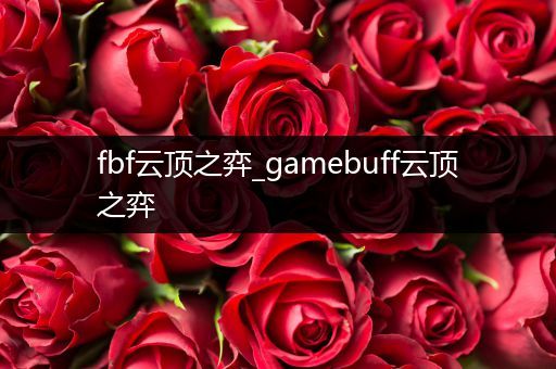 fbf云顶之弈_gamebuff云顶之弈