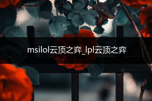msilol云顶之弈_lpl云顶之弈