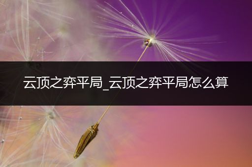 云顶之弈平局_云顶之弈平局怎么算
