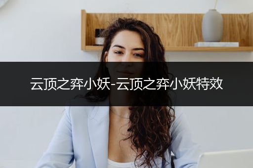 云顶之弈小妖-云顶之弈小妖特效