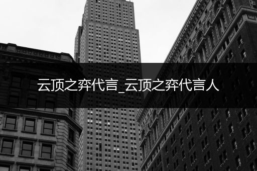 云顶之弈代言_云顶之弈代言人