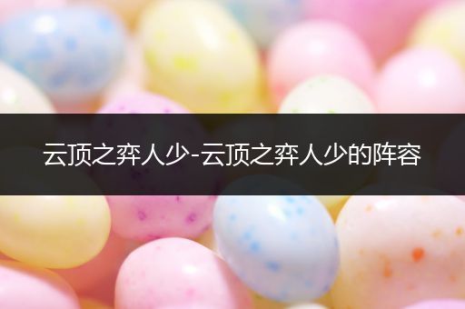云顶之弈人少-云顶之弈人少的阵容