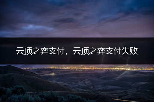 云顶之弈支付，云顶之弈支付失败