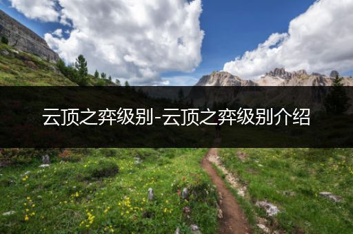 云顶之弈级别-云顶之弈级别介绍
