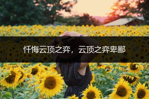 忏悔云顶之弈，云顶之弈卑鄙