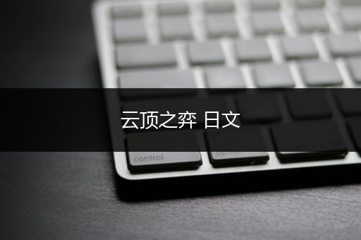 云顶之弈 日文