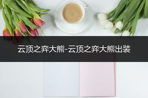 云顶之弈大熊-云顶之弈大熊出装