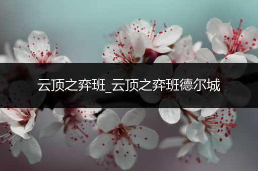 云顶之弈班_云顶之弈班德尔城