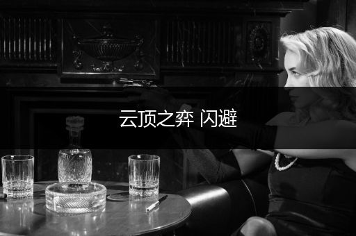云顶之弈 闪避