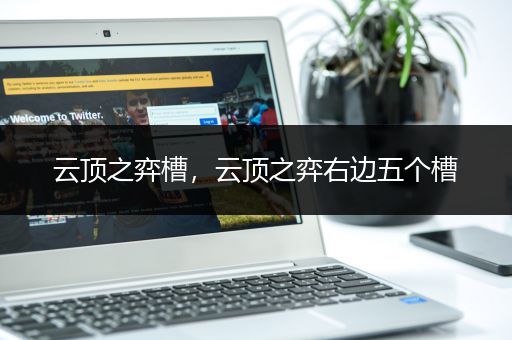 云顶之弈槽，云顶之弈右边五个槽
