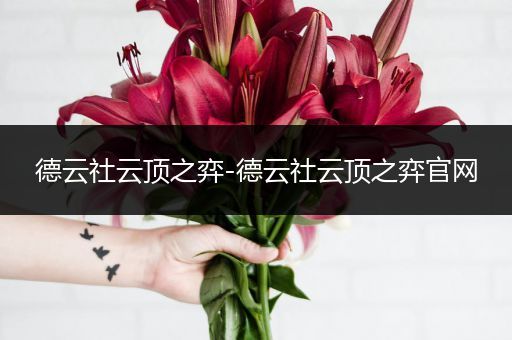 德云社云顶之弈-德云社云顶之弈官网