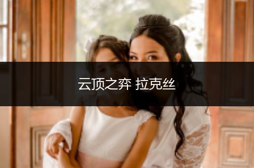 云顶之弈 拉克丝