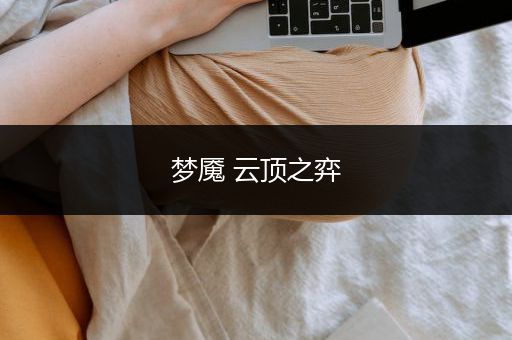 梦魇 云顶之弈