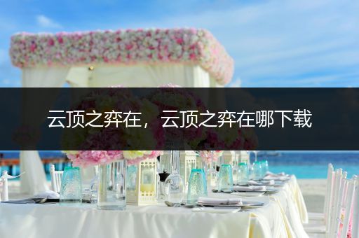 云顶之弈在，云顶之弈在哪下载
