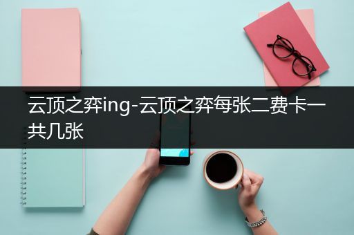 云顶之弈ing-云顶之弈每张二费卡一共几张