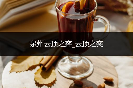 泉州云顶之弈_云顶之奕