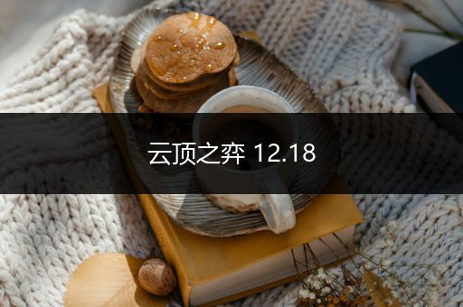 云顶之弈 12.18