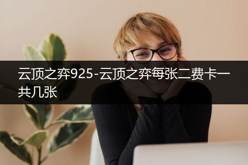 云顶之弈925-云顶之弈每张二费卡一共几张