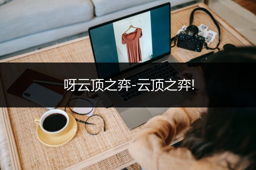 呀云顶之弈-云顶之弈!