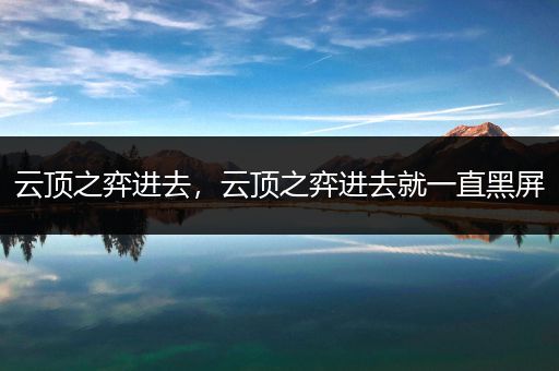 云顶之弈进去，云顶之弈进去就一直黑屏