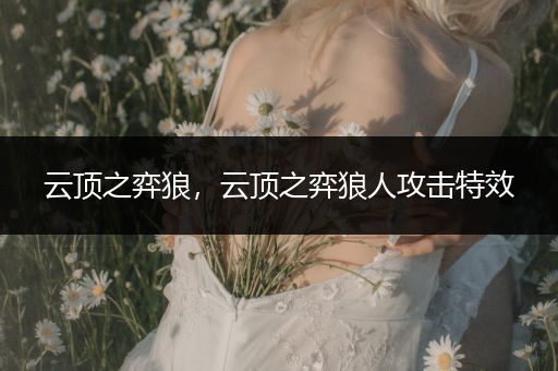 云顶之弈狼，云顶之弈狼人攻击特效