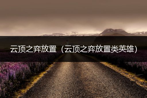 云顶之弈放置（云顶之弈放置类英雄）
