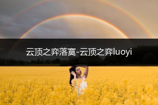 云顶之弈落寞-云顶之弈luoyi