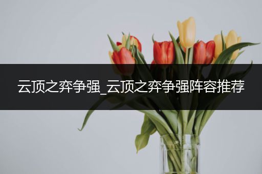 云顶之弈争强_云顶之弈争强阵容推荐