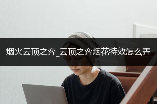 烟火云顶之弈_云顶之弈烟花特效怎么弄