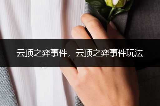 云顶之弈事件，云顶之弈事件玩法