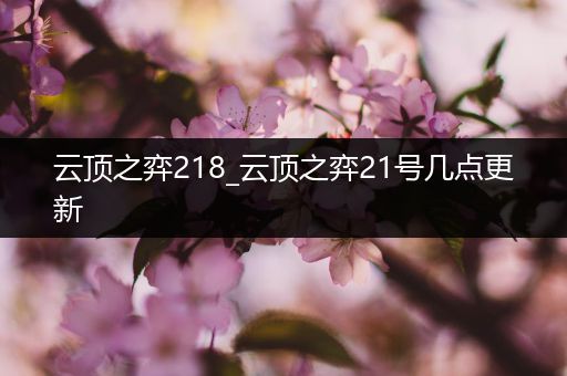云顶之弈218_云顶之弈21号几点更新