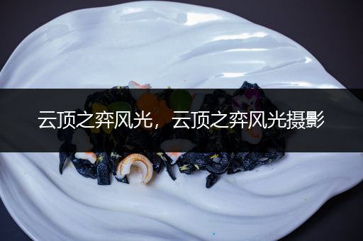 云顶之弈风光，云顶之弈风光摄影