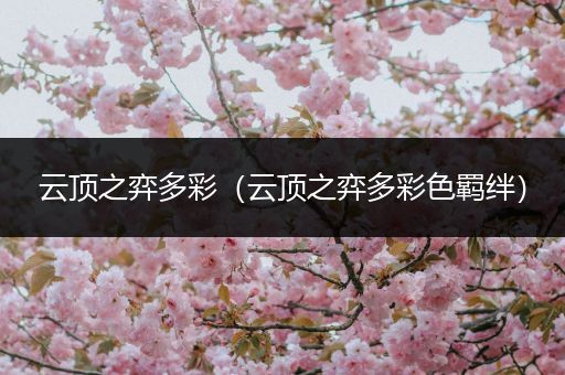 云顶之弈多彩（云顶之弈多彩色羁绊）