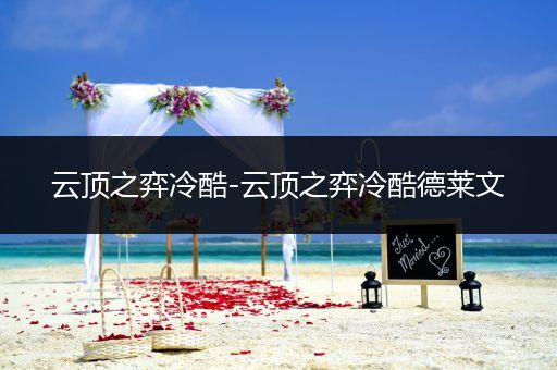 云顶之弈冷酷-云顶之弈冷酷德莱文
