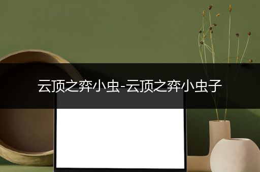 云顶之弈小虫-云顶之弈小虫子