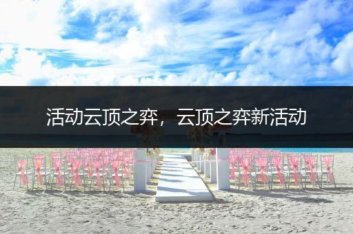 活动云顶之弈，云顶之弈新活动