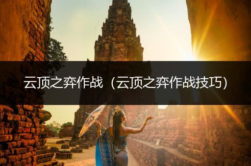 云顶之弈作战（云顶之弈作战技巧）
