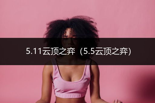 5.11云顶之弈（5.5云顶之弈）
