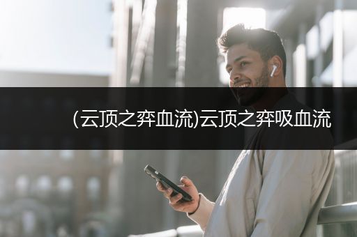 （云顶之弈血流)云顶之弈吸血流