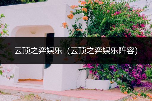 云顶之弈娱乐（云顶之弈娱乐阵容）