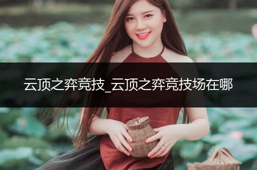 云顶之弈竞技_云顶之弈竞技场在哪