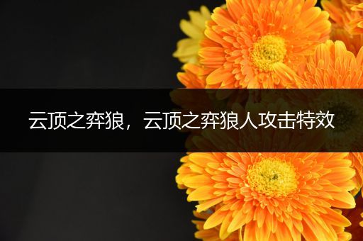 云顶之弈狼，云顶之弈狼人攻击特效