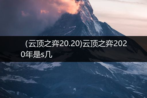 （云顶之弈20.20)云顶之弈2020年是s几