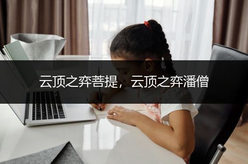 云顶之弈菩提，云顶之弈潘僧