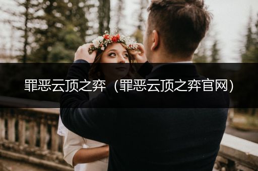 罪恶云顶之弈（罪恶云顶之弈官网）